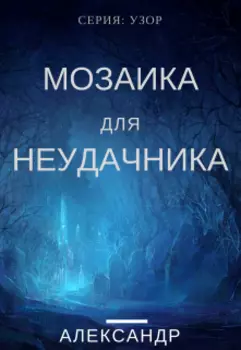 Узор: Мозаика для неудачника