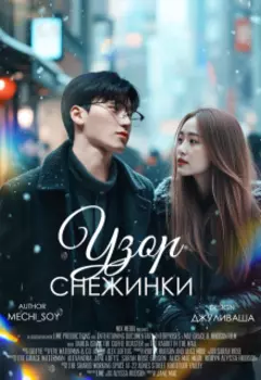 Узор снежинки