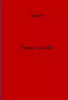 Узоры судьбы