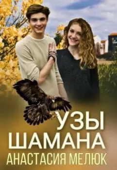 Узы шамана