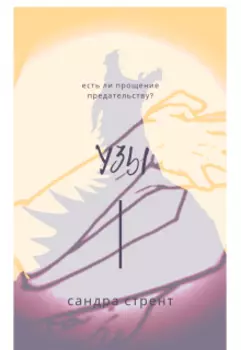 Узы. Связь драконов