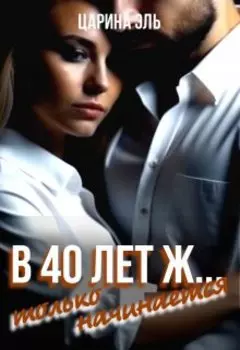 В 40 лет ж... только начинается