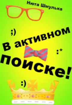 В активном поиске!