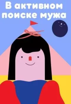 В активном поиске мужа