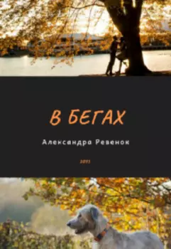 В бегах