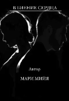 В Биение Сердца