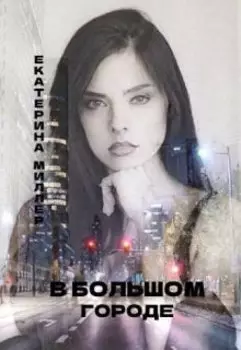 В Большом городе