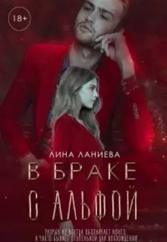 В браке с Альфой
