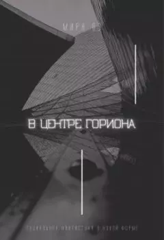 В центре Гориона