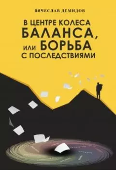 В центре колеса баланса, или Борьба с последствиями