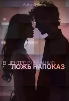 В центре внимания: Ложь напоказ