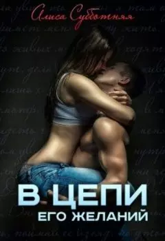 В цепи его желаний