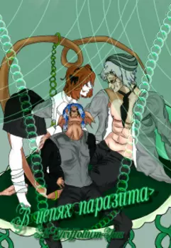 В цепях паразита
