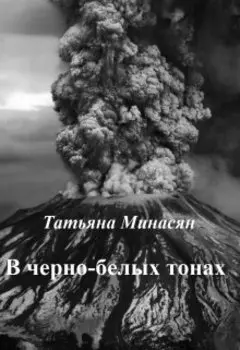 В черно-белых тонах