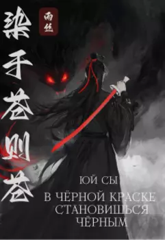 В черной краске становишься черным