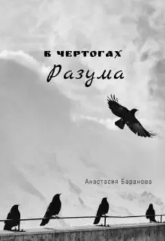 В чертогах Разума