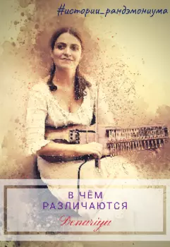 В чём различаются