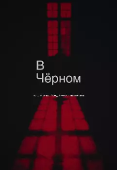 В чёрном