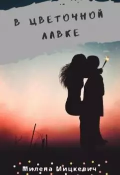 В цветочной лавке