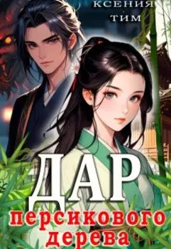 В дар от персикового дерева