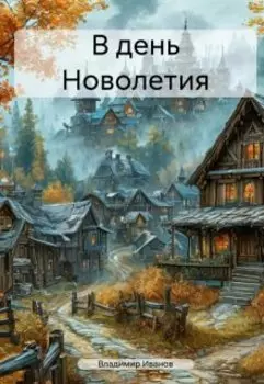 В день Новолетия