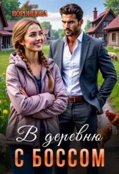 В деревню с боссом