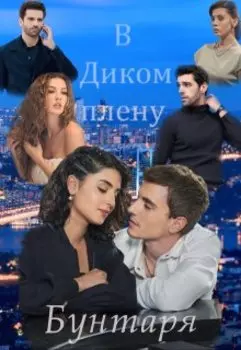 В диком плену бунтаря