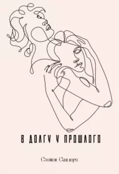 В долгу у прошлого