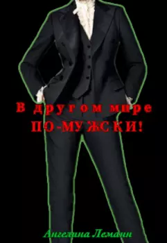 В другом мире по-мужски!