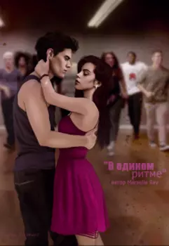 В едином ритме