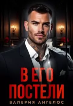 В его постели