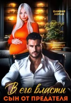 В его власти. Сын от предателя