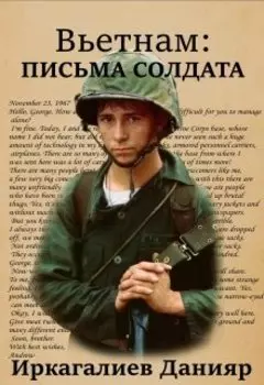Вьетнам: письма солдата