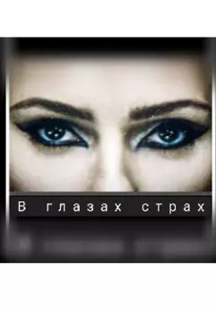 В глазах страх