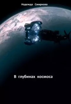 В глубинах космоса