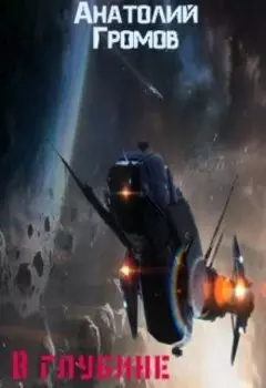 В глубине