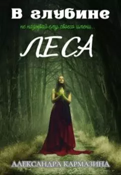 В глубине леса
