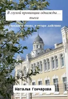 В глухой провинции однажды...
