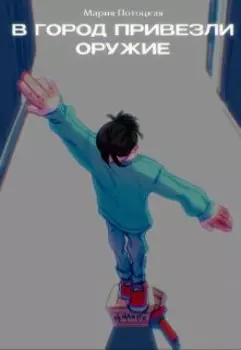 В город привезли оружие