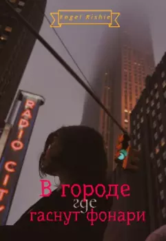 В городе, где гаснут фонари