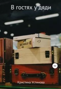 В гостях у дяди