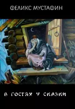 В гостях у сказки