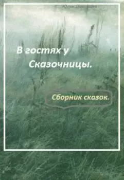 В гостях у Сказочницы. (сборник сказок.)