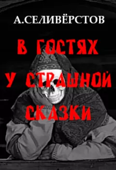 В гостях у страшной сказки