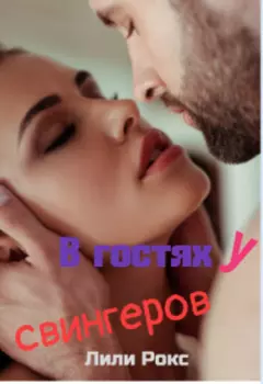 В гостях у свингеров