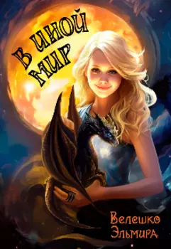 В иной мир. Книга третья