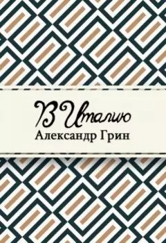 В Италию