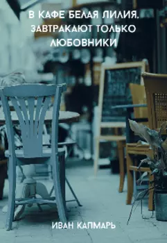 В кафе Белая Лилия, завтракают только любовники