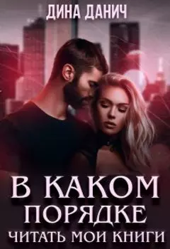 В каком порядке читать книги