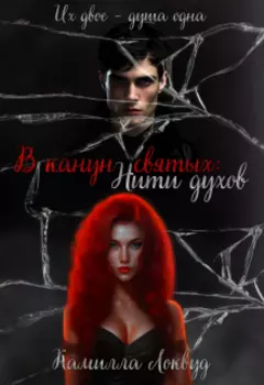 В канун святых: Нити духов